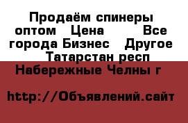 Продаём спинеры оптом › Цена ­ 40 - Все города Бизнес » Другое   . Татарстан респ.,Набережные Челны г.